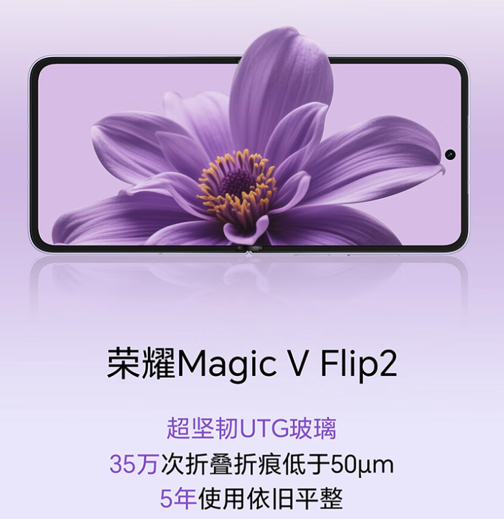 荣耀Magic V Flip2今晚发布：35万次折叠抗折痕5500mAh电池+高定款同步亮相